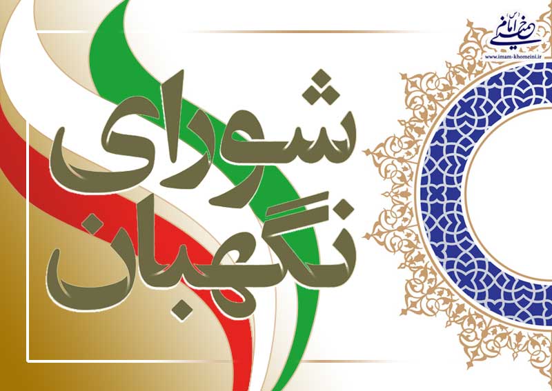  صلاحیت تعدادی دیگر از کاندیداهای انتخابات مجلس توسط شورای نگهبان 