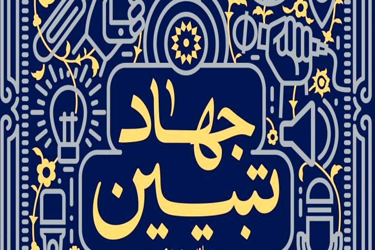 جهاد تبیین مؤثرترین راه مقابله با توطئه‌های دشمن در فضای مجازی است
